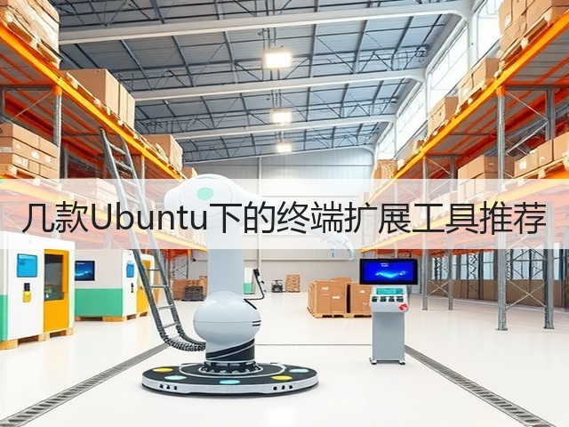 几款Ubuntu下的终端扩展工具推荐(图2) 几款Ubuntu下的终端扩展工具推荐(图2)