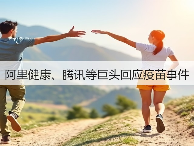 阿里健康、腾讯等巨头回应疫苗事件(图2) 阿里健康、腾讯等巨头回应疫苗事件(图2)