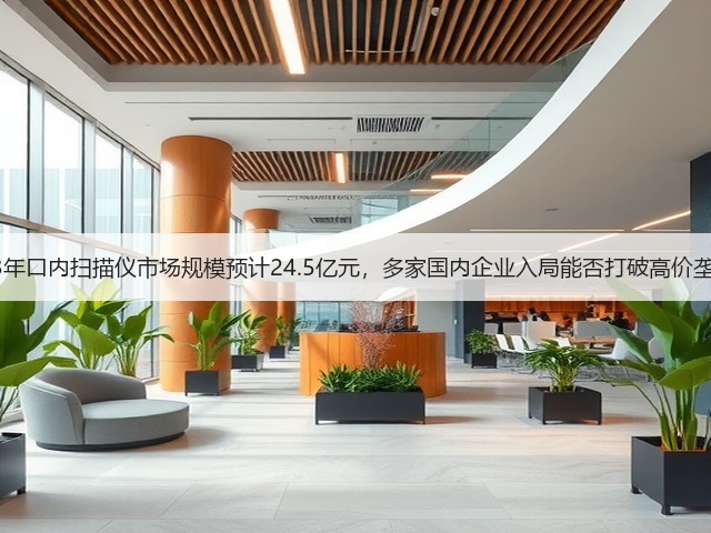 2023年口内扫描仪市场规模预计24.5亿元,多家国内企业入局能否打破高价垄断?(图1) 2023年口内扫描仪市场规模预计24.5亿元,多家国内企业入局能否打破高价垄断?(图1)