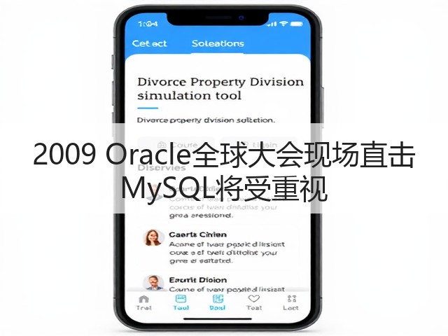 2009 Oracle全球大会现场直击 MySQL将受重视(图1) 2009 Oracle全球大会现场直击 MySQL将受重视(图1)