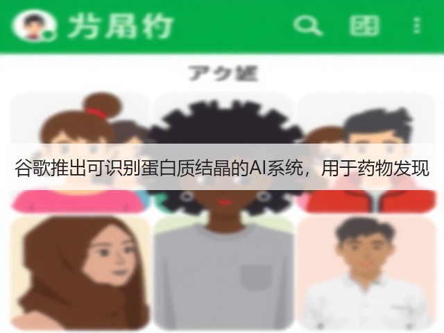 谷歌推出可识别蛋白质结晶的AI系统,用于药物发现(图1) 谷歌推出可识别蛋白质结晶的AI系统,用于药物发现(图1)