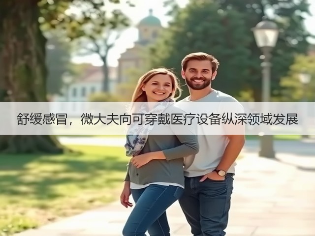 舒缓感冒,微大夫向可穿戴医疗设备纵深领域发展(图3) 舒缓感冒,微大夫向可穿戴医疗设备纵深领域发展(图3)