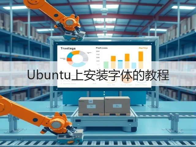 Ubuntu上安装字体的教程(图1) Ubuntu上安装字体的教程(图1)