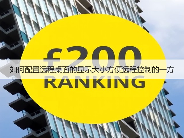 如何配置远程桌面的显示大小方便远程控制的一方(图1)