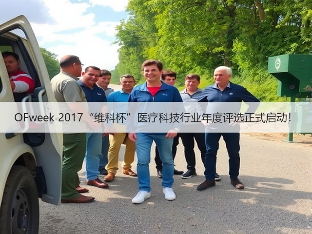OFweek 2017“维科杯”医疗科技行业年度评选正式启动!(图1) OFweek 2017“维科杯”医疗科技行业年度评选正式启动!(图1)