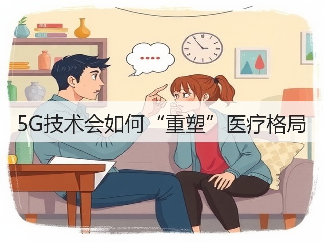 5G技术会如何“重塑”医疗格局(图1) 5G技术会如何“重塑”医疗格局(图1)