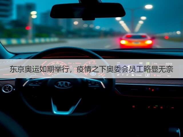 东京奥运如期举行,疫情之下奥委会员工略显无奈(图3) 东京奥运如期举行,疫情之下奥委会员工略显无奈(图3)