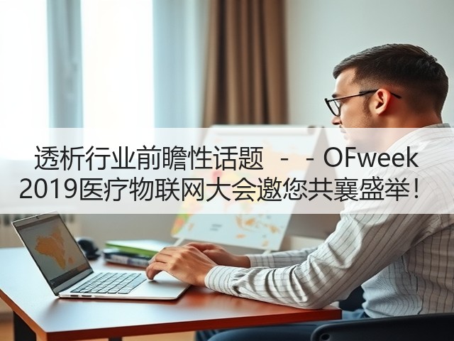 透析行业前瞻性话题 --OFweek 2019医疗物联网大会邀您共襄盛举!(图1) 透析行业前瞻性话题 --OFweek 2019医疗物联网大会邀您共襄盛举!(图1)