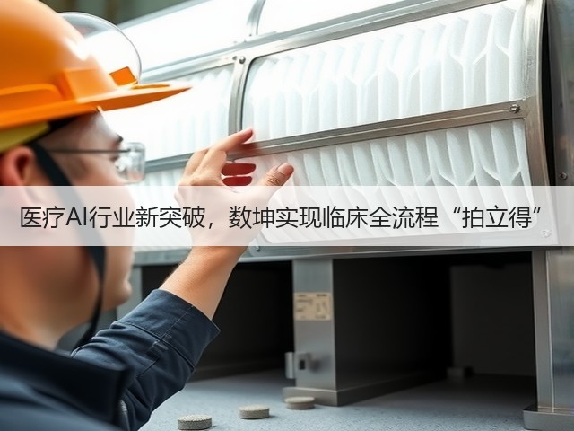 医疗AI行业新突破,数坤实现临床全流程“拍立得”(图3) 医疗AI行业新突破,数坤实现临床全流程“拍立得”(图3)