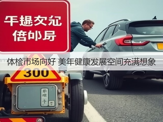 体检市场向好 美年健康发展空间充满想象(图2) 体检市场向好 美年健康发展空间充满想象(图2)