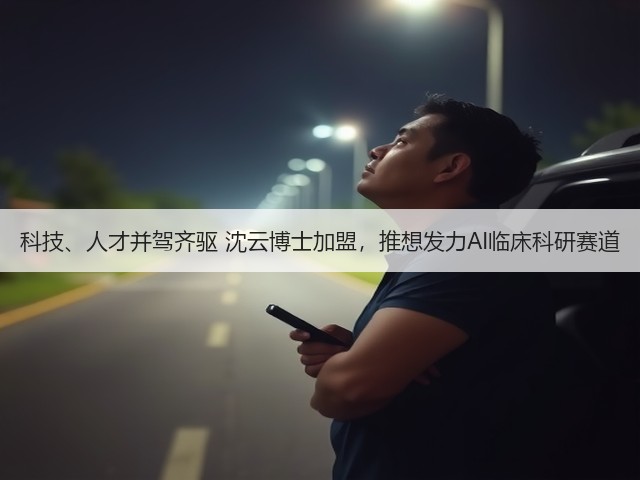 科技、人才并驾齐驱 沈云博士加盟,推想发力AI临床科研赛道(图3) 科技、人才并驾齐驱 沈云博士加盟,推想发力AI临床科研赛道(图3)