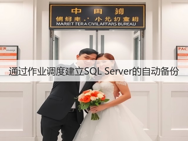 通过作业调度建立SQL Server的自动备份(图3) 通过作业调度建立SQL Server的自动备份(图3)