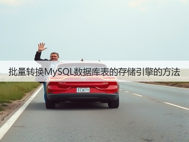批量转换MySQL数据库表的存储引擎的方法(图1) 批量转换MySQL数据库表的存储引擎的方法(图1)