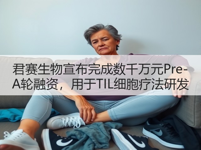 君赛生物宣布完成数千万元Pre-A轮融资,用于TIL细胞疗法研发(图1) 君赛生物宣布完成数千万元Pre-A轮融资,用于TIL细胞疗法研发(图1)