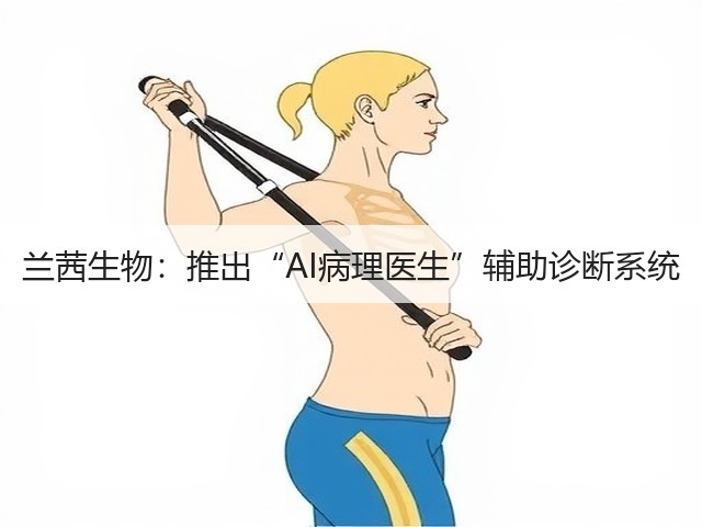 兰茜生物:推出“AI病理医生”辅助诊断系统(图1) 兰茜生物:推出“AI病理医生”辅助诊断系统(图1)