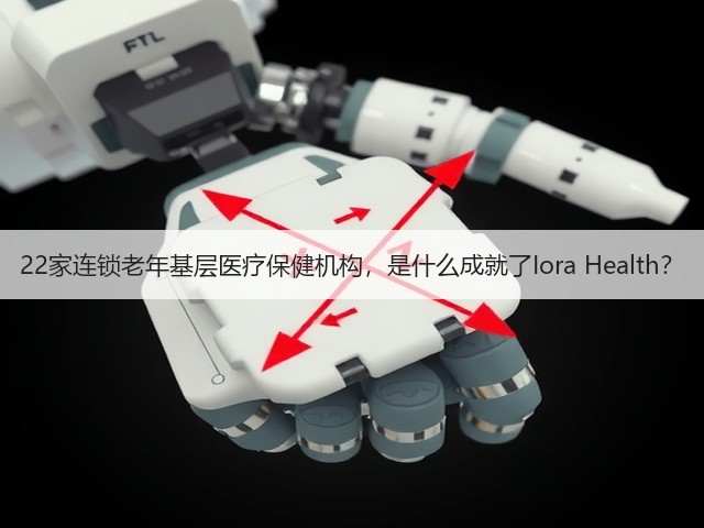 22家连锁老年基层医疗保健机构,是什么成就了Iora Health?(图2) 22家连锁老年基层医疗保健机构,是什么成就了Iora Health?(图2)