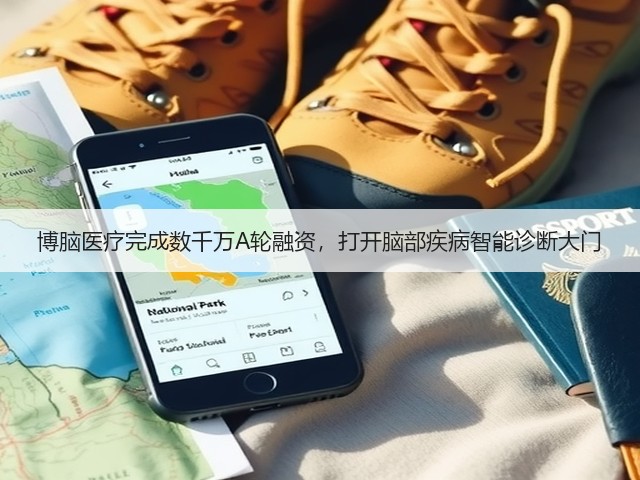 博脑医疗完成数千万A轮融资,打开脑部疾病智能诊断大门(图3) 博脑医疗完成数千万A轮融资,打开脑部疾病智能诊断大门(图3)
