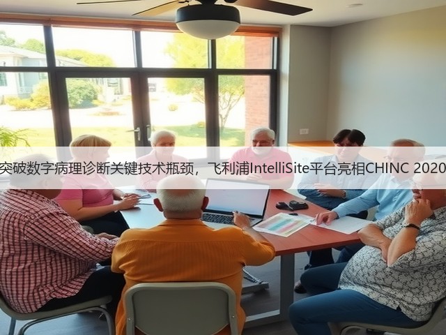 突破数字病理诊断关键技术瓶颈,飞利浦IntelliSite平台亮相CHINC 2020(图3) 突破数字病理诊断关键技术瓶颈,飞利浦IntelliSite平台亮相CHINC 2020(图3)