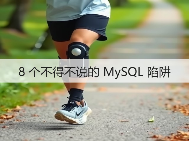 8 个不得不说的 MySQL 陷阱(图3) 8 个不得不说的 MySQL 陷阱(图3)