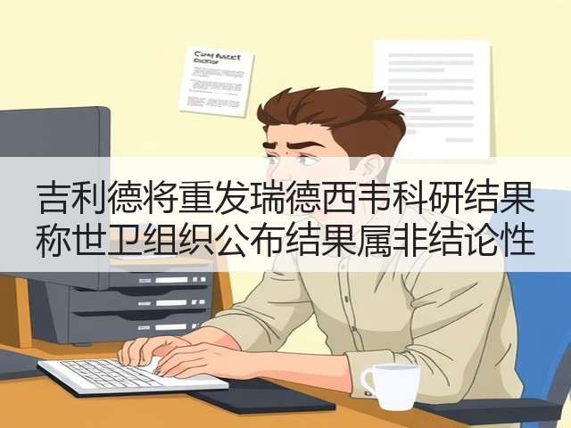 吉利德将重发瑞德西韦科研结果 称世卫组织公布结果属非结论性(图2) 吉利德将重发瑞德西韦科研结果 称世卫组织公布结果属非结论性(图2)