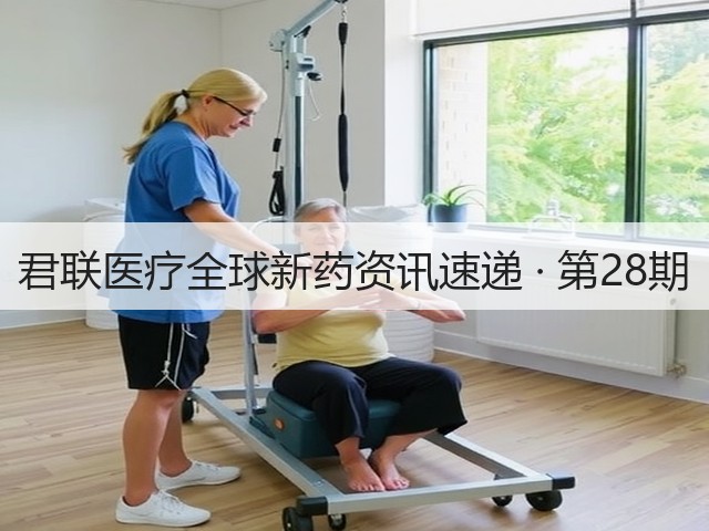 君联医疗全球新药资讯速递 · 第28期(图1) 君联医疗全球新药资讯速递 · 第28期(图1)
