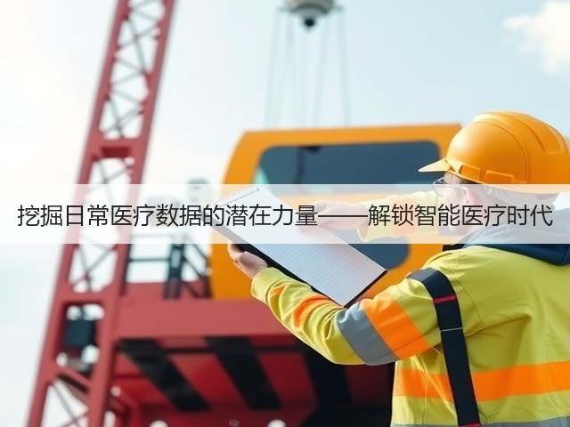 挖掘日常医疗数据的潜在力量——解锁智能医疗时代(图3) 挖掘日常医疗数据的潜在力量——解锁智能医疗时代(图3)