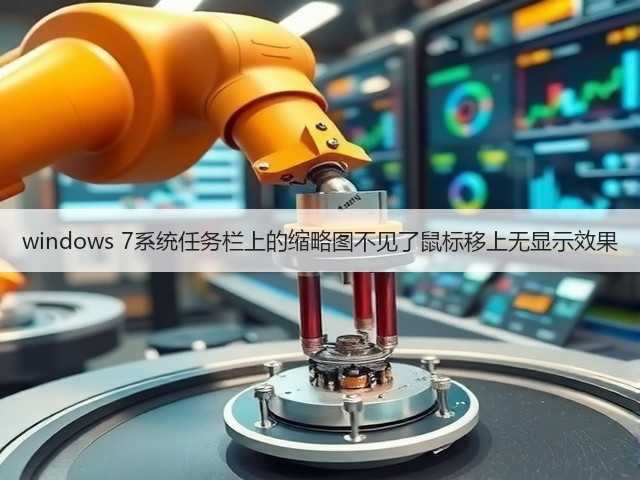 windows 7系统任务栏上的缩略图不见了鼠标移上无显示效果(图1) windows 7系统任务栏上的缩略图不见了鼠标移上无显示效果(图1)