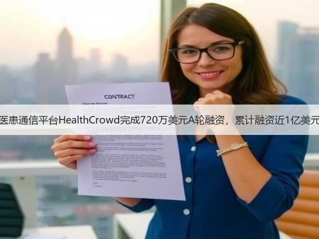 医患通信平台HealthCrowd完成720万美元A轮融资,累计融资近1亿美元(图2) 医患通信平台HealthCrowd完成720万美元A轮融资,累计融资近1亿美元(图2)