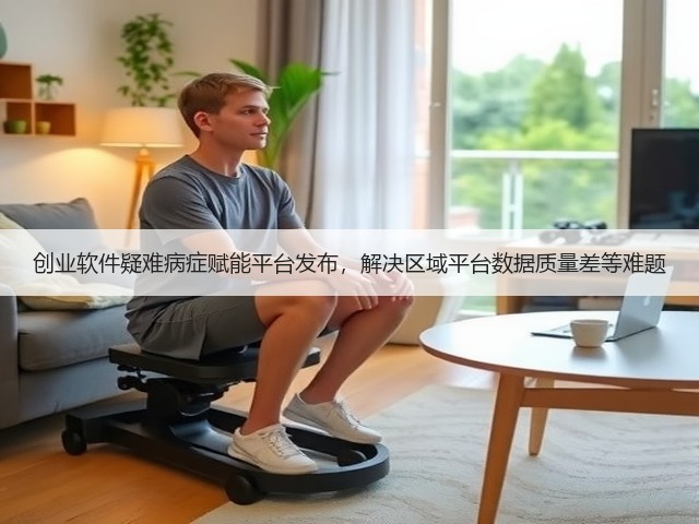 创业软件疑难病症赋能平台发布,解决区域平台数据质量差等难题(图3) 创业软件疑难病症赋能平台发布,解决区域平台数据质量差等难题(图3)