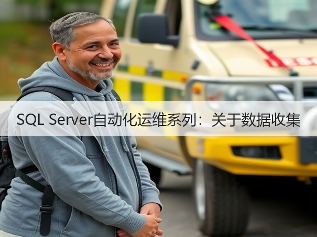 SQL Server自动化运维系列:关于数据收集(图2) SQL Server自动化运维系列:关于数据收集(图2)