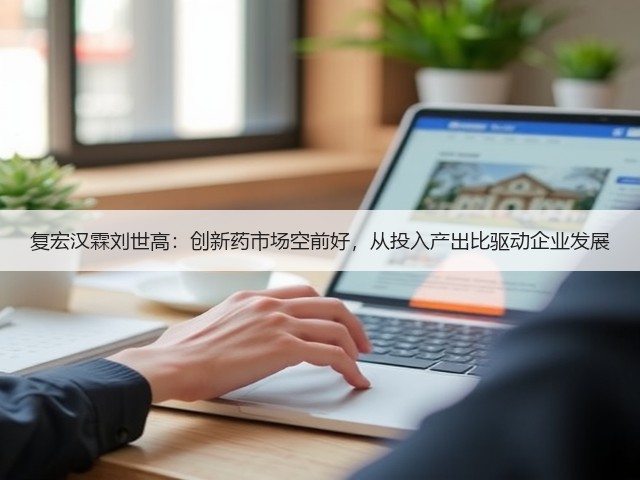 复宏汉霖刘世高:创新药市场空前好,从投入产出比驱动企业发展(图1) 复宏汉霖刘世高:创新药市场空前好,从投入产出比驱动企业发展(图1)