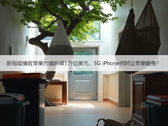 新冠疫情致苹果市值跌破1万亿美元,5G iPhone何时让苹果翻身?(图2) 新冠疫情致苹果市值跌破1万亿美元,5G iPhone何时让苹果翻身?(图2)