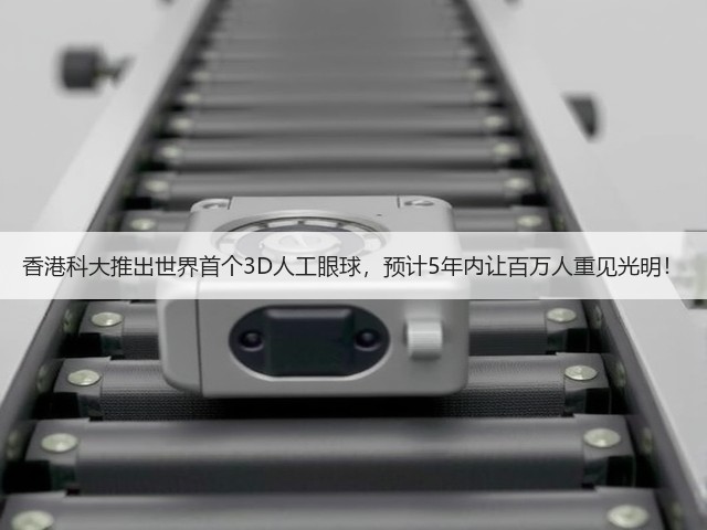香港科大推出世界首个3D人工眼球,预计5年内让百万人重见光明!(图3) 香港科大推出世界首个3D人工眼球,预计5年内让百万人重见光明!(图3)
