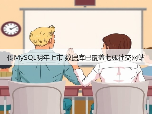 传MySQL明年上市 数据库已覆盖七成社交网站(图3) 传MySQL明年上市 数据库已覆盖七成社交网站(图3)