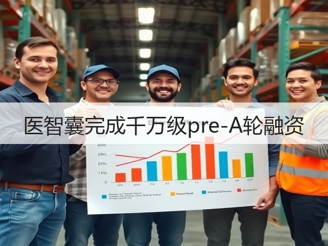 医智囊完成千万级pre-A轮融资(图1) 医智囊完成千万级pre-A轮融资(图1)