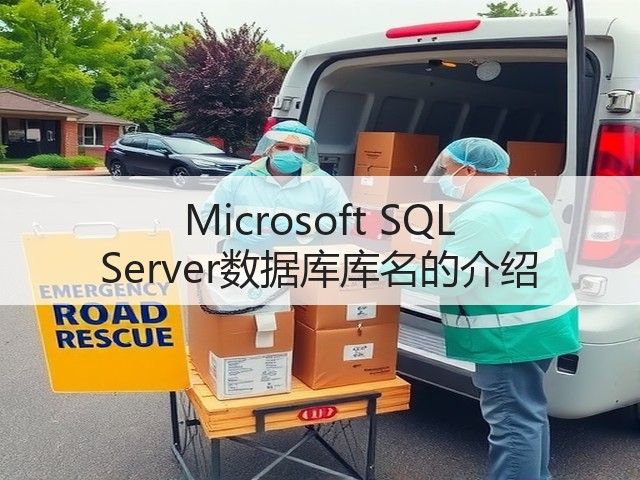Microsoft SQL Server数据库库名的介绍(图3)