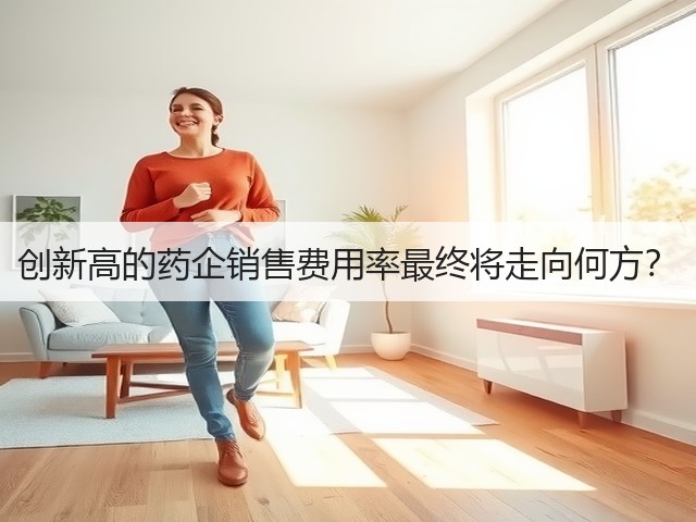 创新高的药企销售费用率最终将走向何方?(图1) 创新高的药企销售费用率最终将走向何方?(图1)