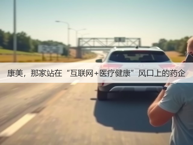 康美,那家站在“互联网+医疗健康”风口上的药企(图2) 康美,那家站在“互联网+医疗健康”风口上的药企(图2)