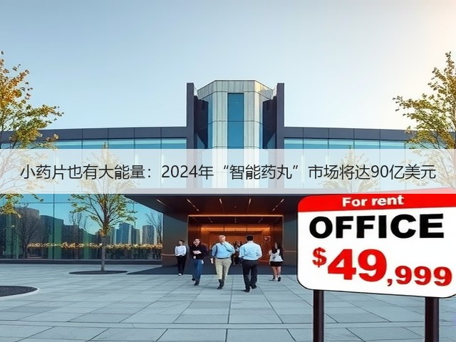 小药片也有大能量:2024年“智能药丸”市场将达90亿美元(图2) 小药片也有大能量:2024年“智能药丸”市场将达90亿美元(图2)