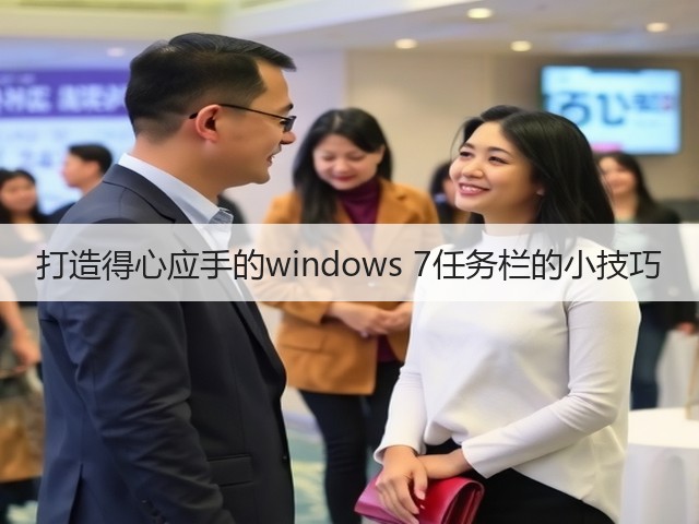 打造得心应手的windows 7任务栏的小技巧(图1) 打造得心应手的windows 7任务栏的小技巧(图1)