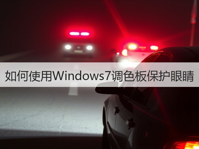 如何使用Windows7调色板保护眼睛(图1) 如何使用Windows7调色板保护眼睛(图1)