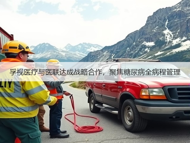 孚视医疗与医联达成战略合作,聚焦糖尿病全病程管理(图1) 孚视医疗与医联达成战略合作,聚焦糖尿病全病程管理(图1)