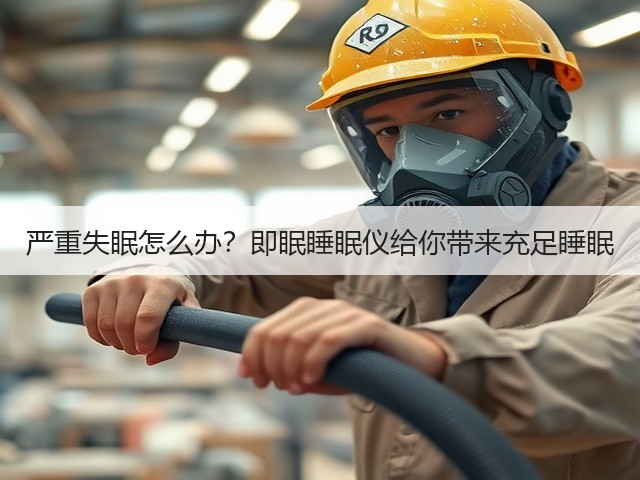 严重失眠怎么办？即眠睡眠仪给你带来充足睡眠(图3)