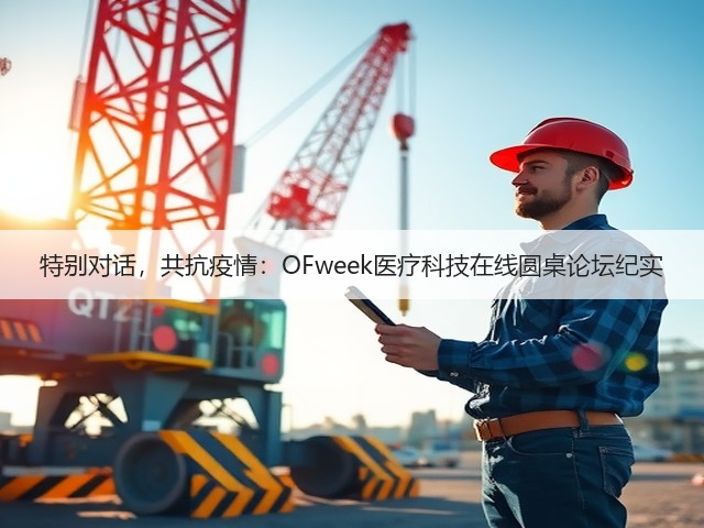 特别对话,共抗疫情:OFweek医疗科技在线圆桌论坛纪实(图3) 特别对话,共抗疫情:OFweek医疗科技在线圆桌论坛纪实(图3)