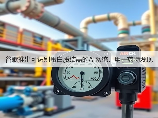谷歌推出可识别蛋白质结晶的AI系统,用于药物发现(图2) 谷歌推出可识别蛋白质结晶的AI系统,用于药物发现(图2)