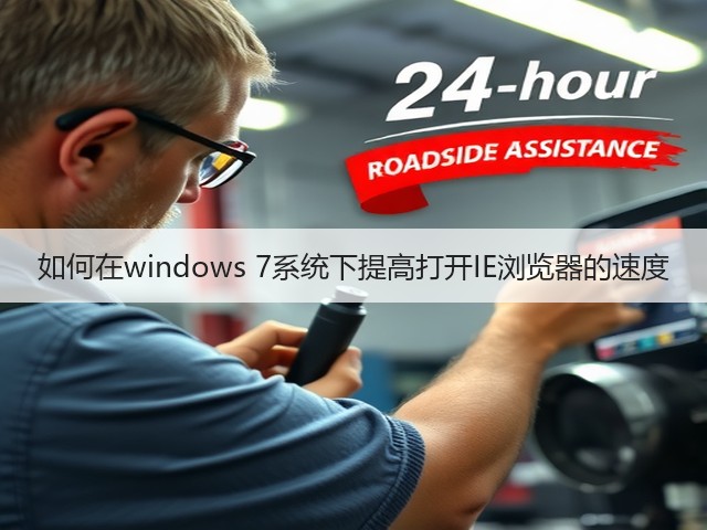 如何在windows 7系统下提高打开IE浏览器的速度(图3)