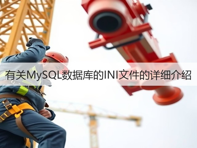 有关MySQL数据库的INI文件的详细介绍(图2) 有关MySQL数据库的INI文件的详细介绍(图2)