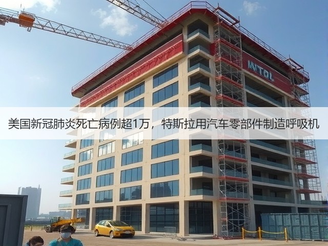 美国新冠肺炎死亡病例超1万,特斯拉用汽车零部件制造呼吸机(图3) 美国新冠肺炎死亡病例超1万,特斯拉用汽车零部件制造呼吸机(图3)