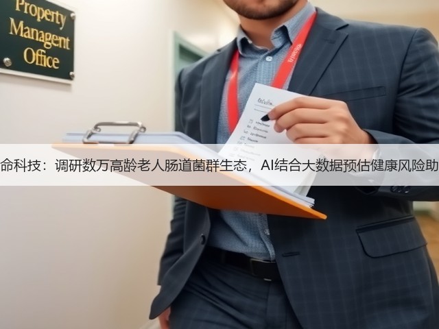爱生生命科技:调研数万高龄老人肠道菌群生态,AI结合大数据预估健康风险助力长寿(图1) 爱生生命科技:调研数万高龄老人肠道菌群生态,AI结合大数据预估健康风险助力长寿(图1)