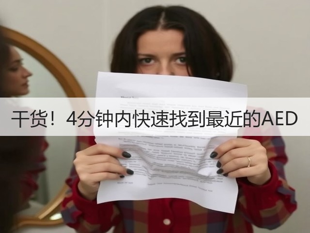 干货!4分钟内快速找到最近的AED(图2) 干货!4分钟内快速找到最近的AED(图2)